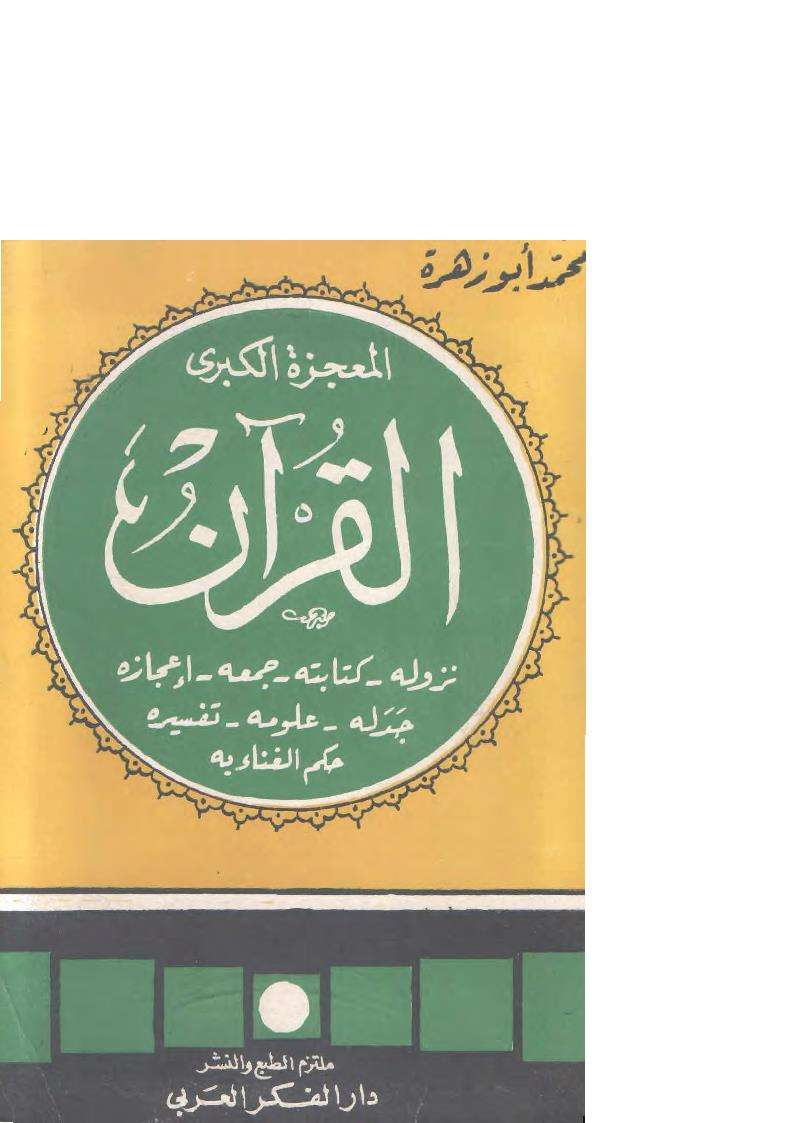 المعجزة الكبرى القرآن