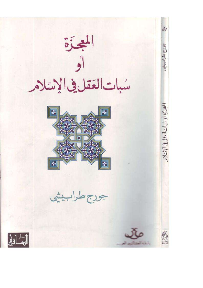 المعجزة او سبات العقل