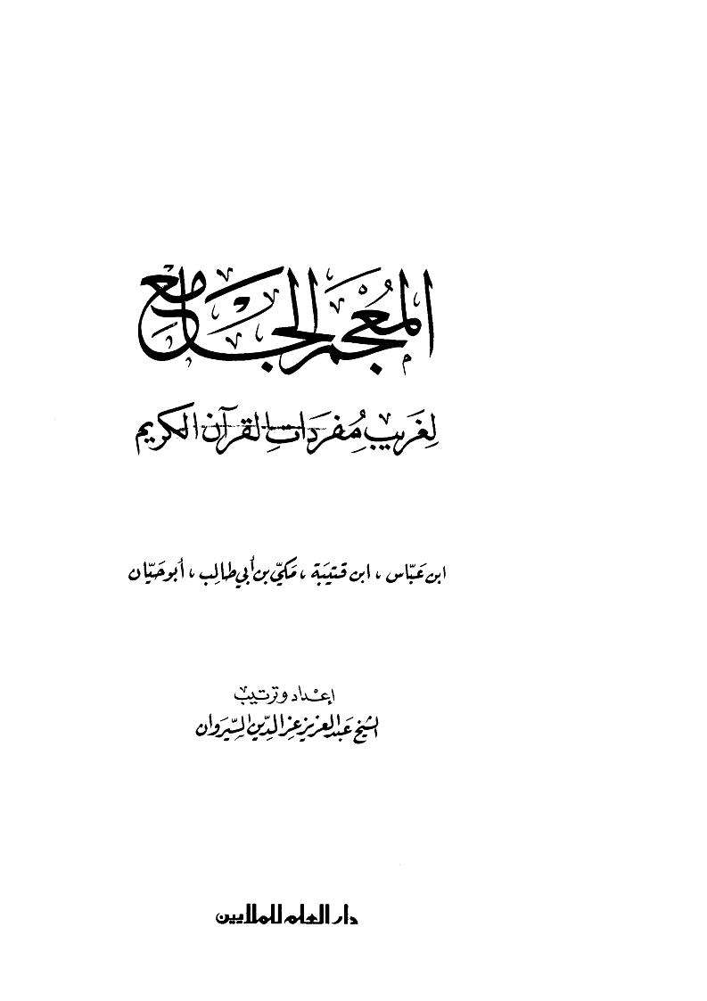 المعجم الجامع لغريب مفردات القرآن الكريم