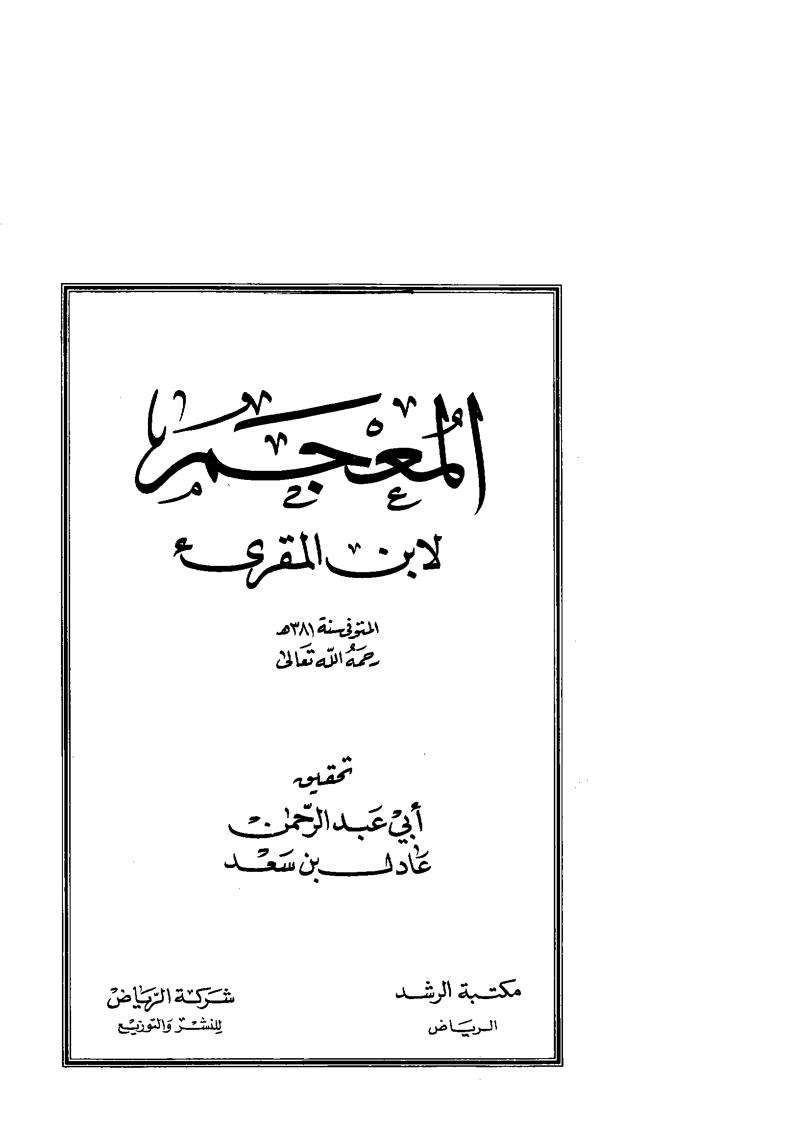 كتاب المعجم لابن المقرئ