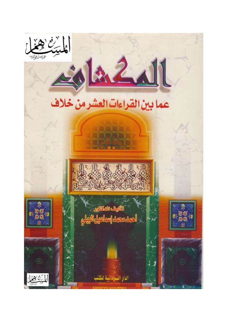 المكشاف عما بين القراءات العشر من خلاف