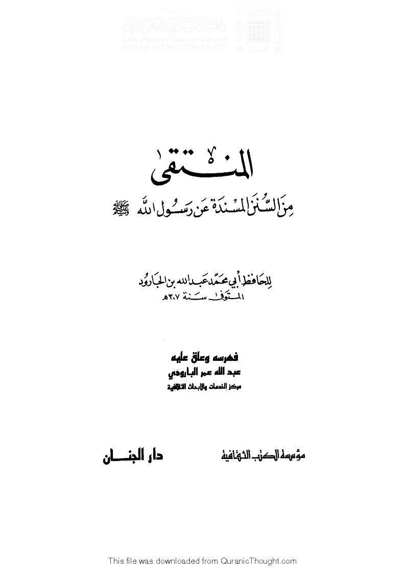 المنتقى لابن الجارود