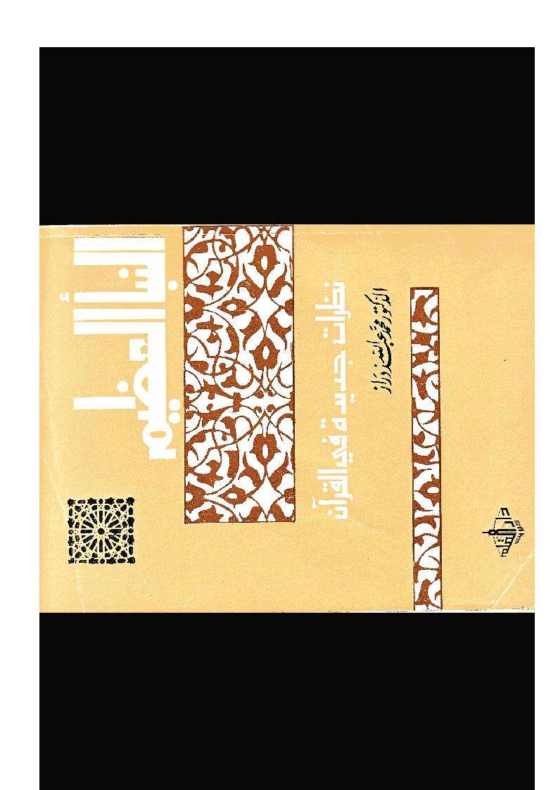 النبأ العظيم نظرات جديدة في القرآن