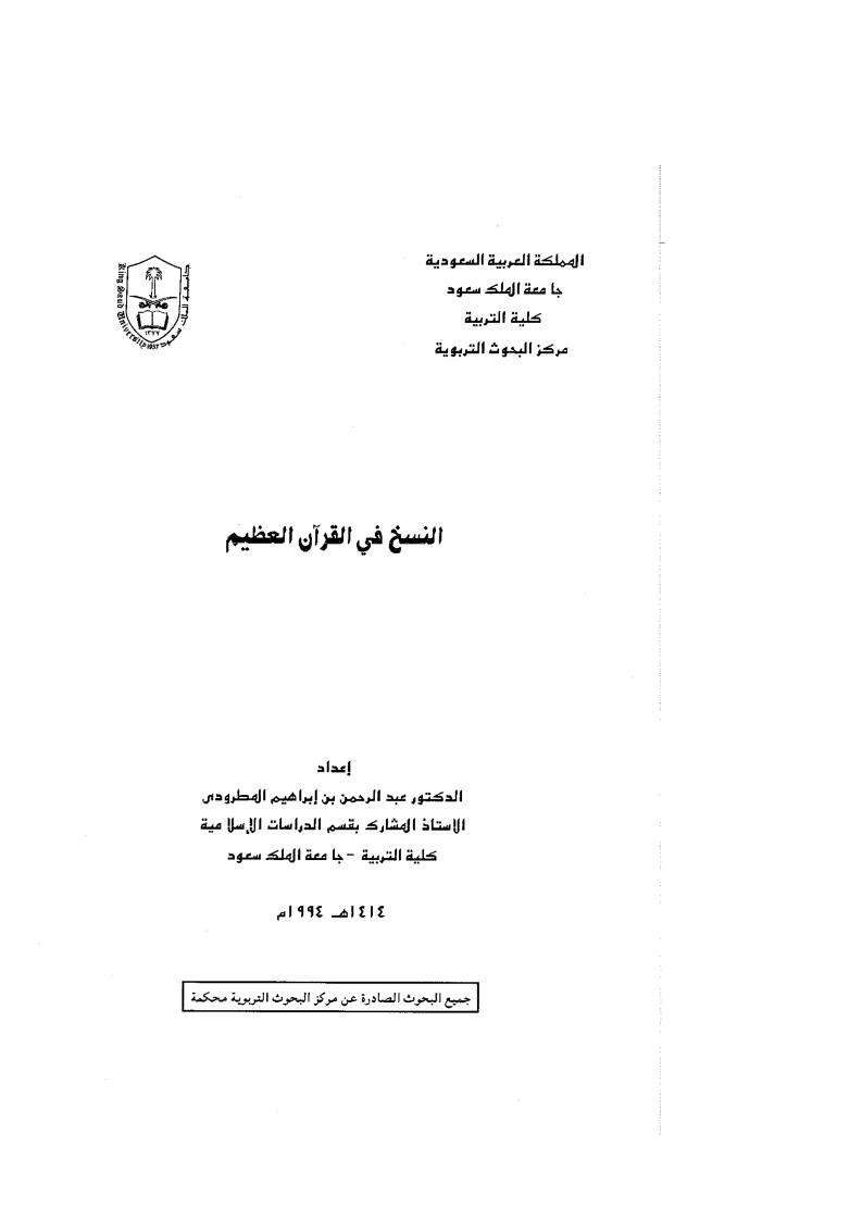 النسخ في القران العظيم