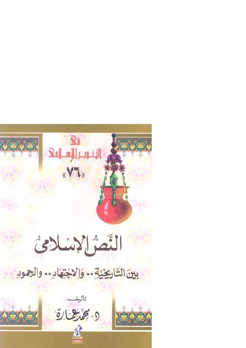 النص الاسلامى بين التاريخية والاجتهاد والجمود