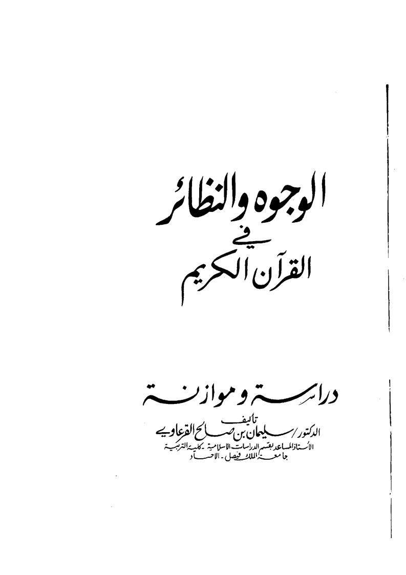 الوجوه والنظائر في القرآن الكريم – دراسة وموازنة