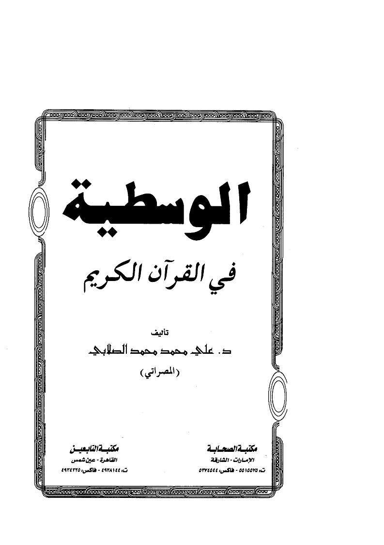 الوسطية في القرآن الكريم