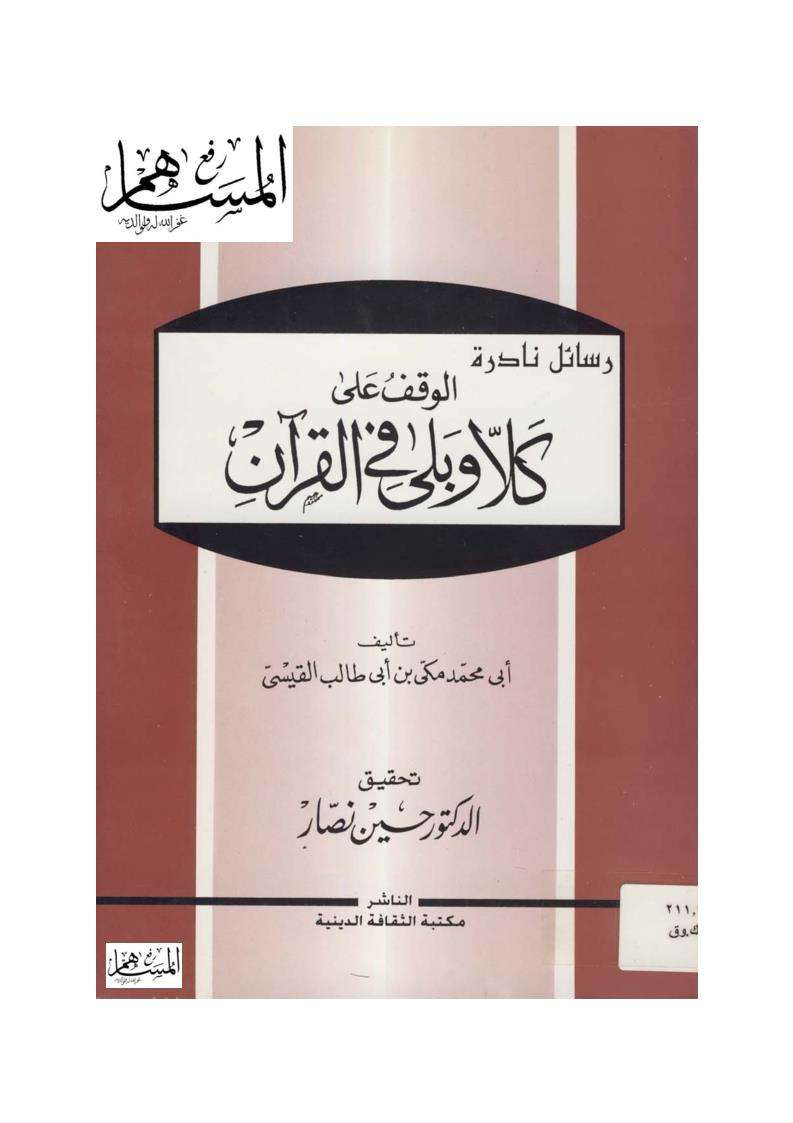 الوقف على كلا وبلى في القرآن