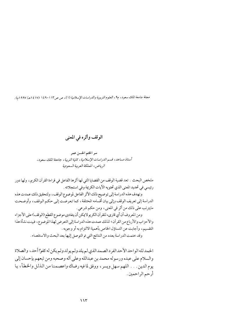 الوقف و أثارة في المعنى