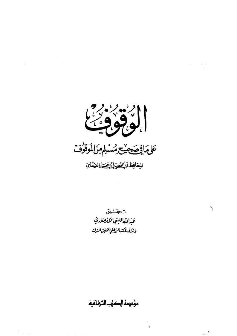 الوقوف على ما في صحيح مسلم من الموقوف