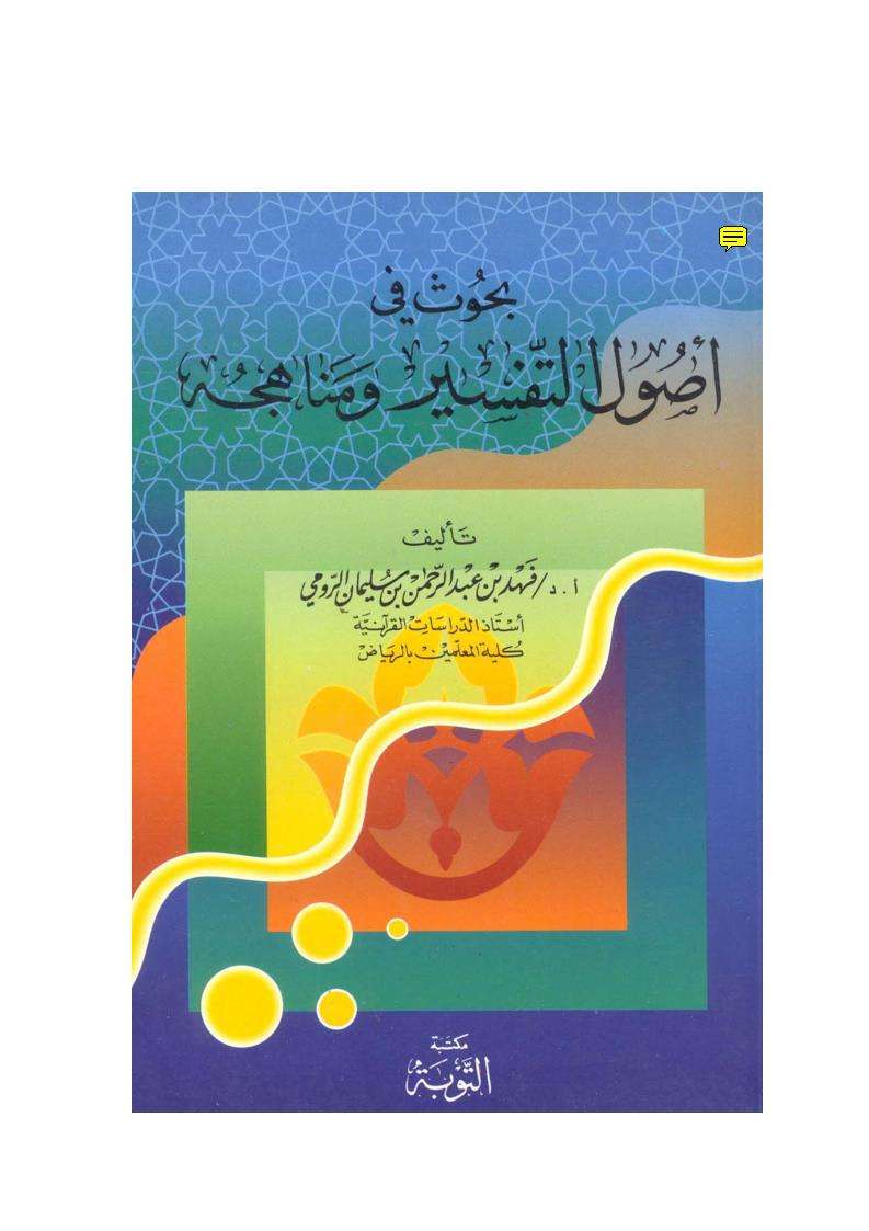 بحوث فى  اصول التفسير و مناهجه