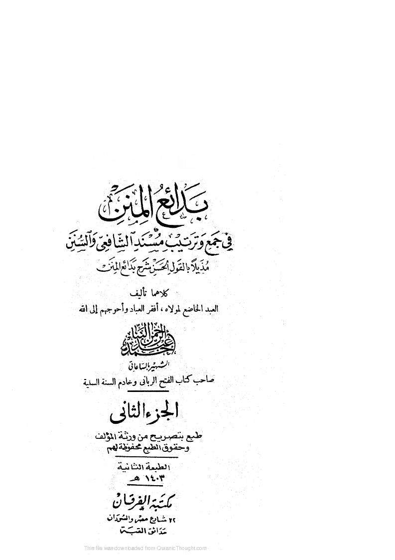 بدائع المنن في جمع وترتيب مسند الشافعي والسنن