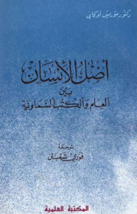 أصل الإنسان بين العلم والكتب السماوي