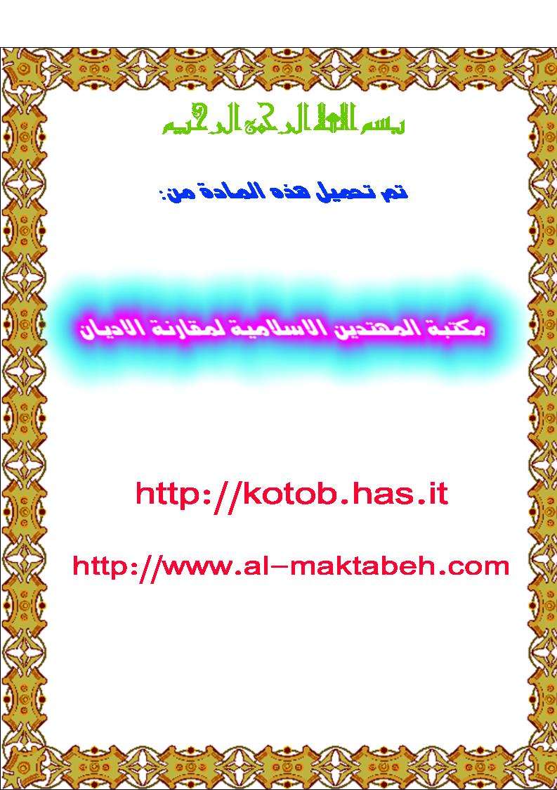 بين مفهوم المعجزة وإعجاز القرآن  نظرات نقدية