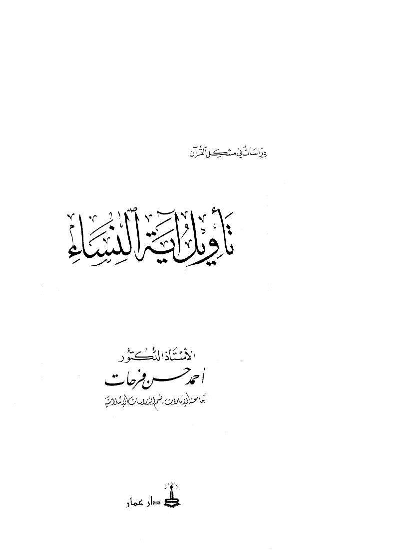 تأويل آية النساء