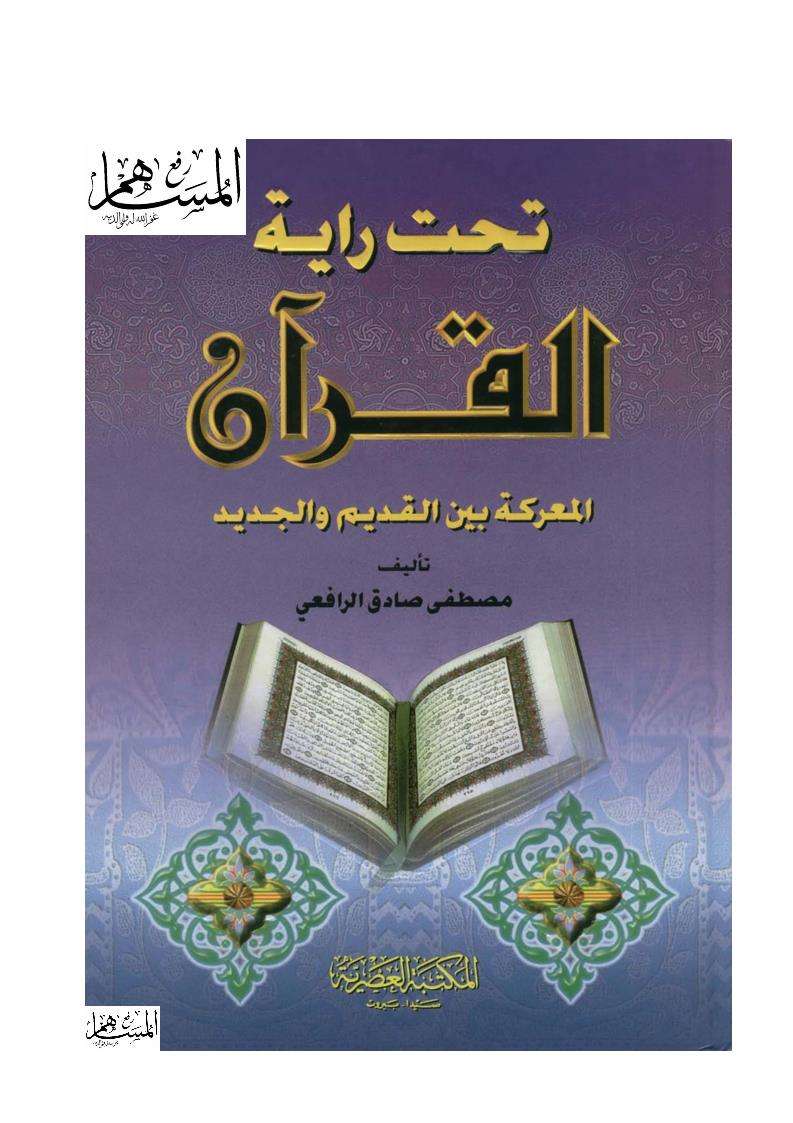 تحت راية القران