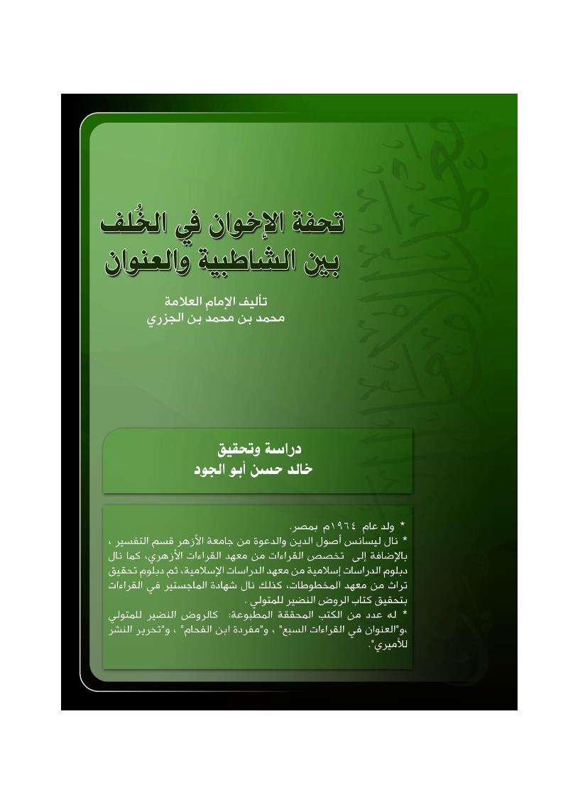 تحفة الإخوان في الخلف بين الشاطبية والعنوان