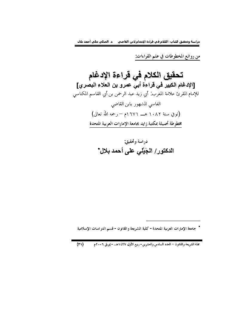 تحقيق الكلام في قراءة الإدغام