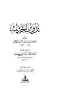 تدوين الحديث ـ مناظر أحمد الكيلاني