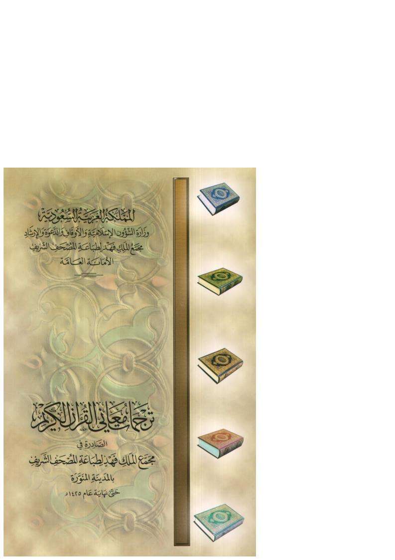 ترجمات معاني القرآن الكريم