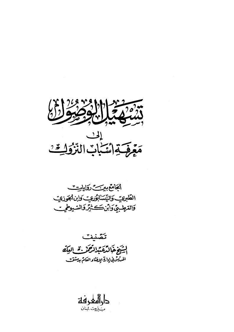 تسهيل الوصول إلى معرفة أسباب النزول