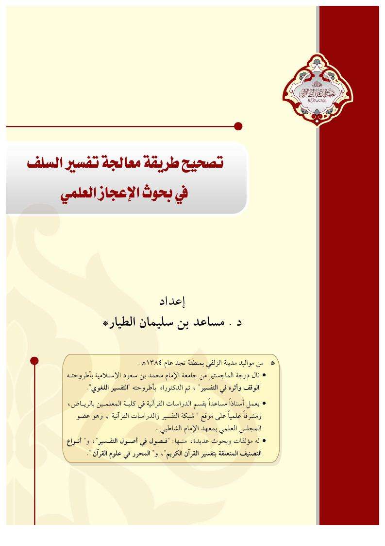 تصحيح طريقة معالجة تفسير السلف في بحوث الإعجاز العلمي