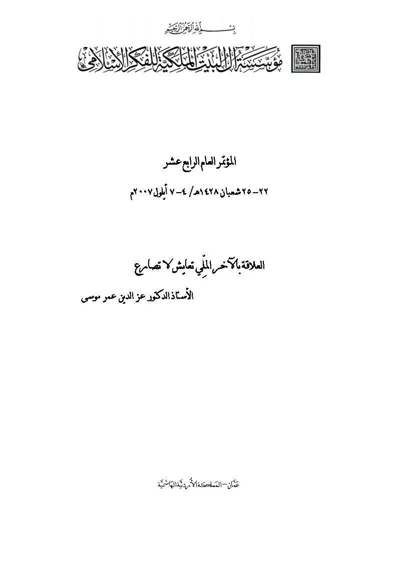 العلاقة بالآخر الملِّي تعايش لا تصارع
