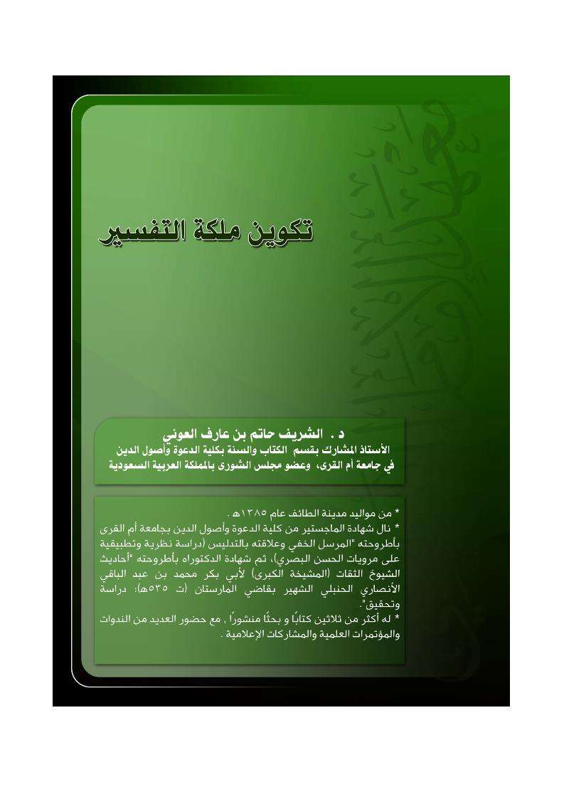 تكوين ملكة التفسير