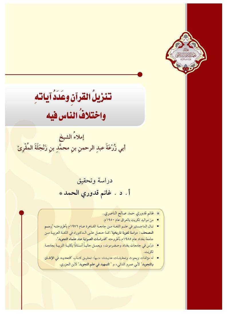 نزيل القرآن وعدد آياته واختلاف الناس فيه