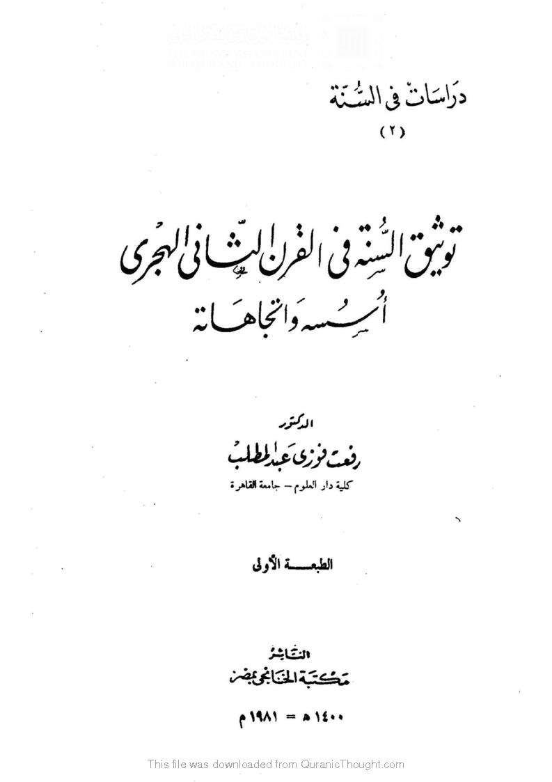 توثيق السنة