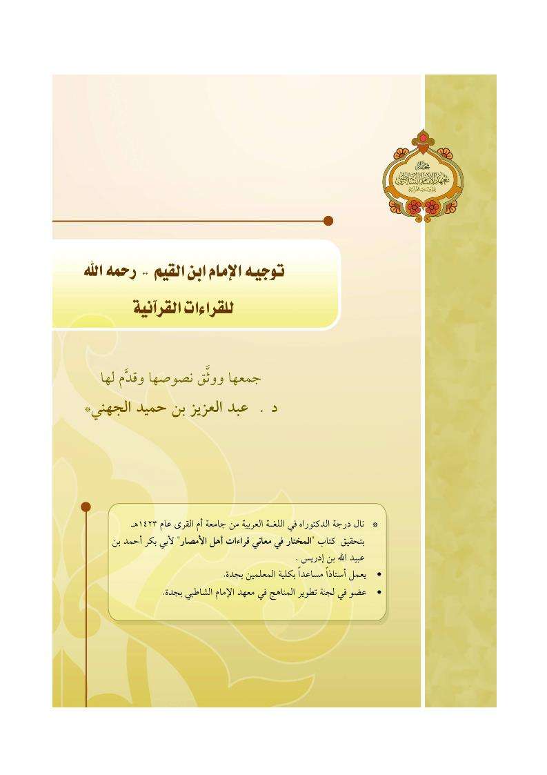 توجيه الإمام ابن القيم للقراءات القرآنية