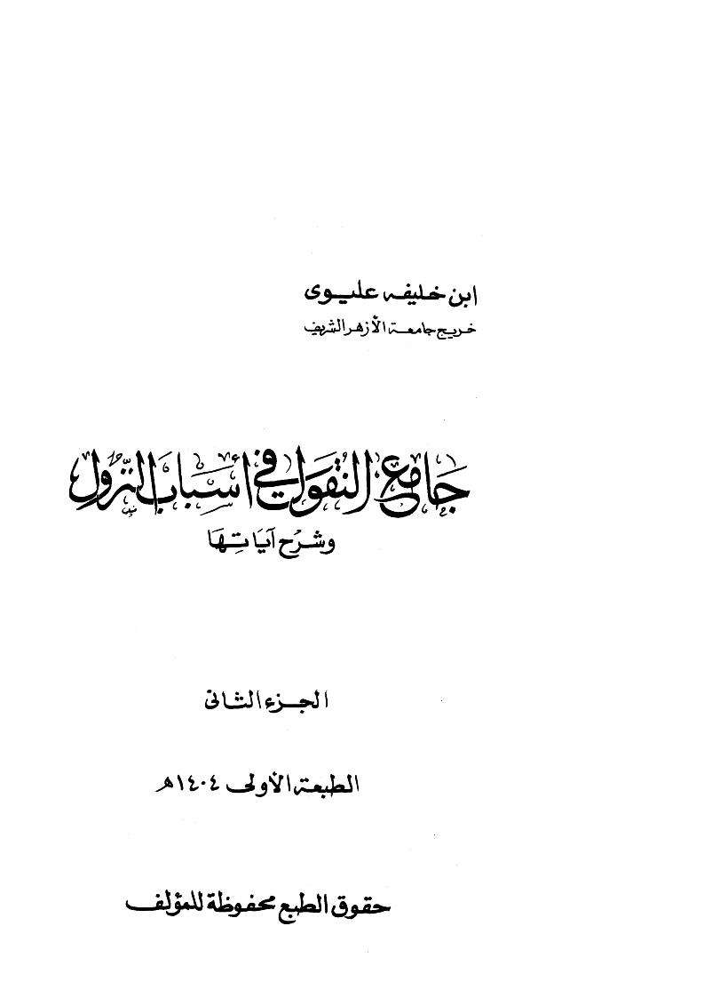 جامع النقول في اسباب النزول