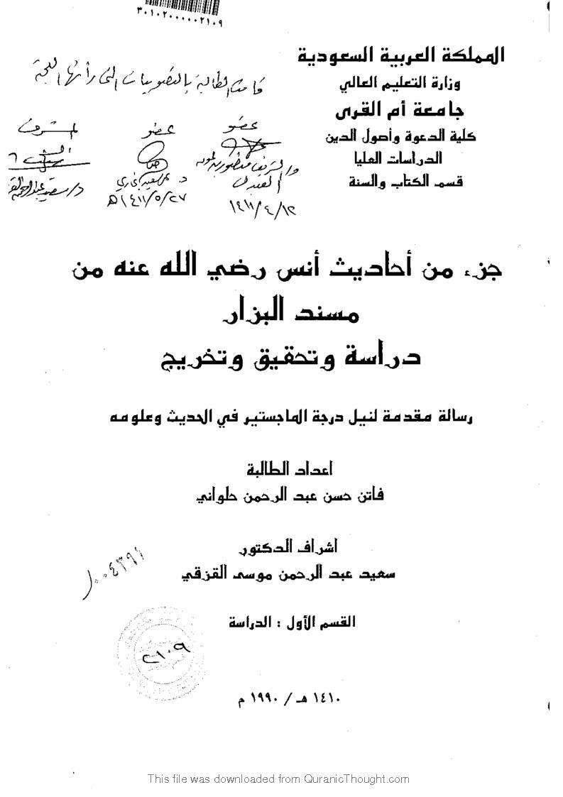 جزء من أحاديث أنس في مسند البزار-دراسة وتحقيق وتخريج