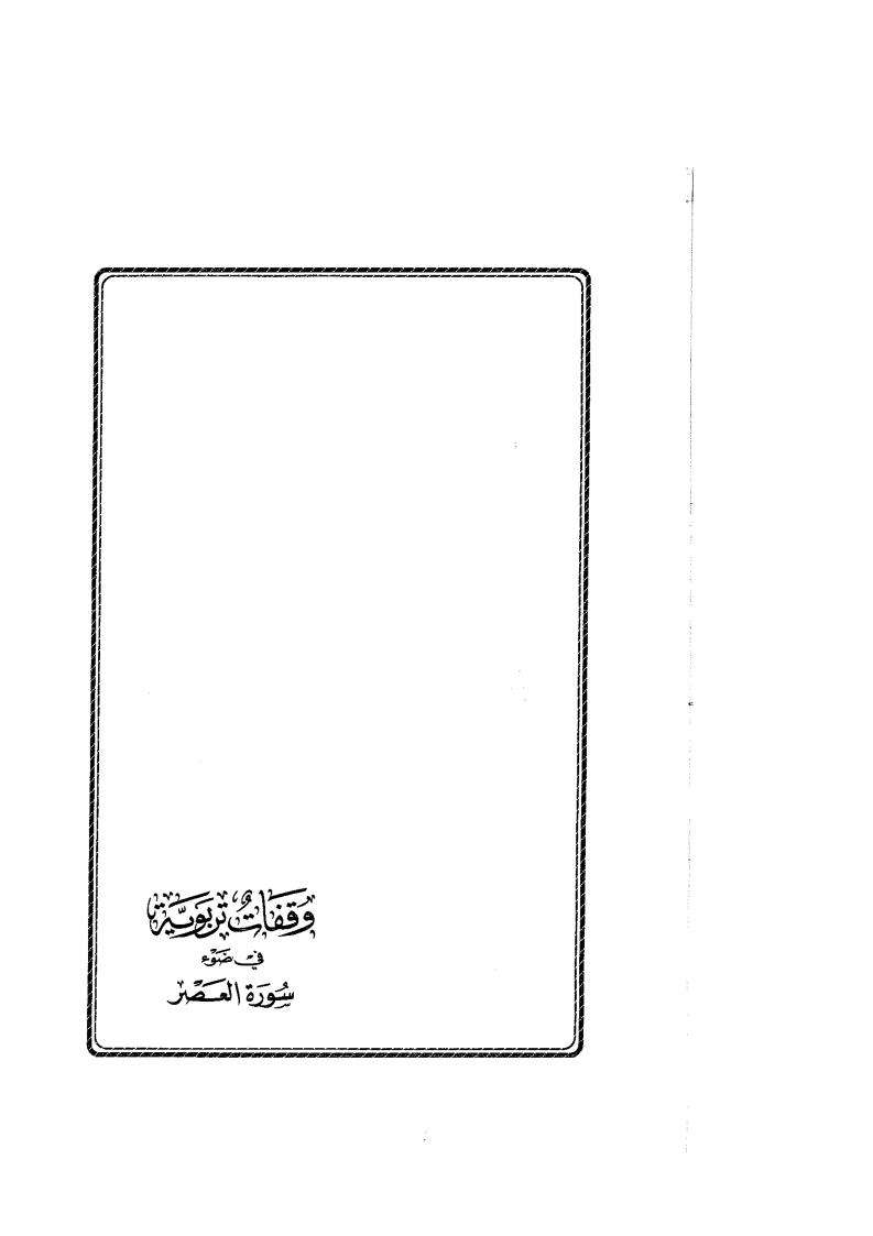 وقفات تربوية في ضوء القرآن