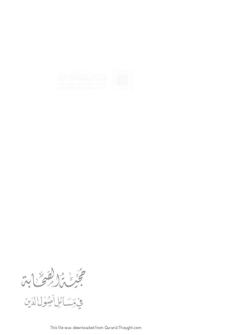 حجية الصحابة في مسائل أصول الدين