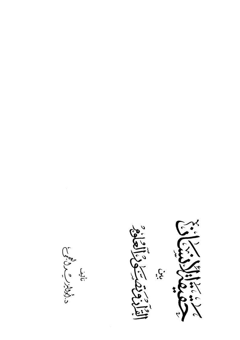 حقيقة الانسان بين القرآن وتصور العلوم