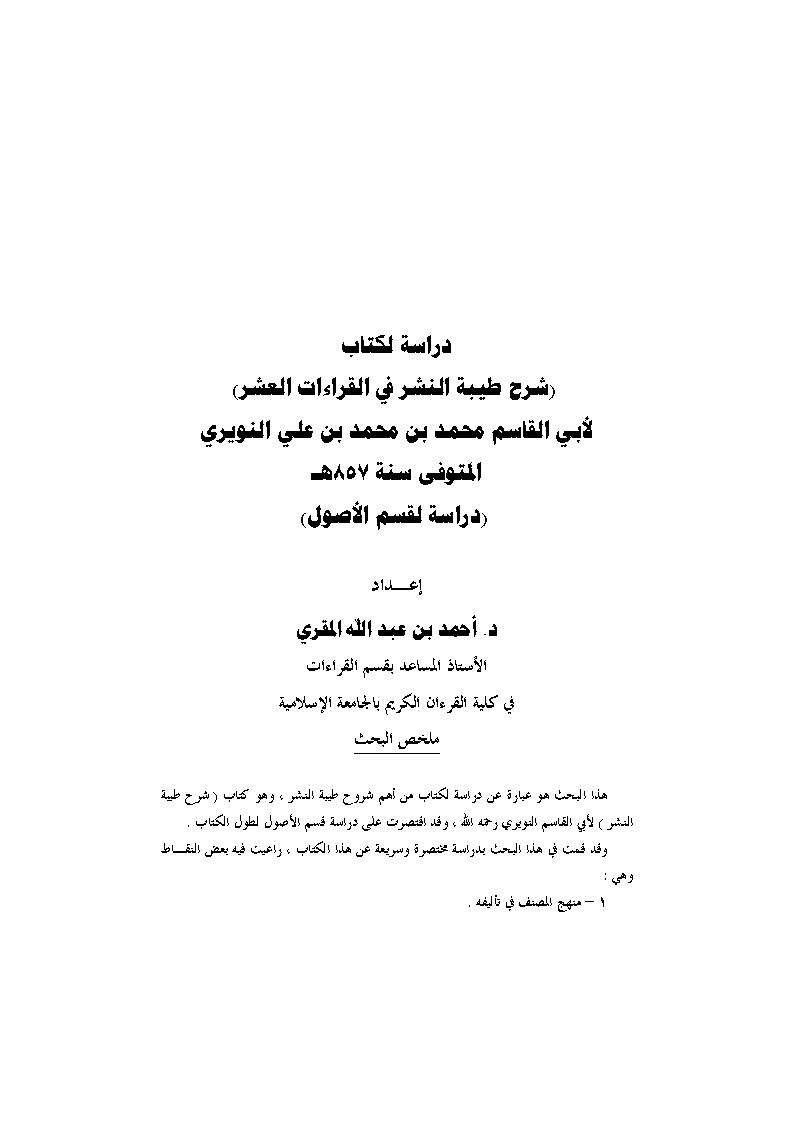 دراسة لكتاب شرح طيبة النشر للنويري-قسم الأصول