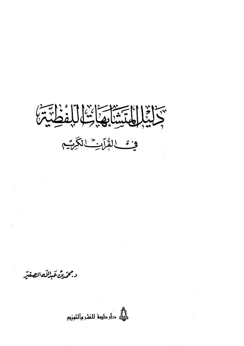 دليل المتشابهات اللفظية