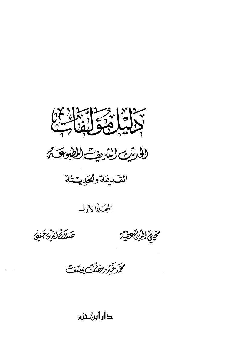 دليل مؤلفات الحديث الشريف المطبوعة القديمة والحديثة