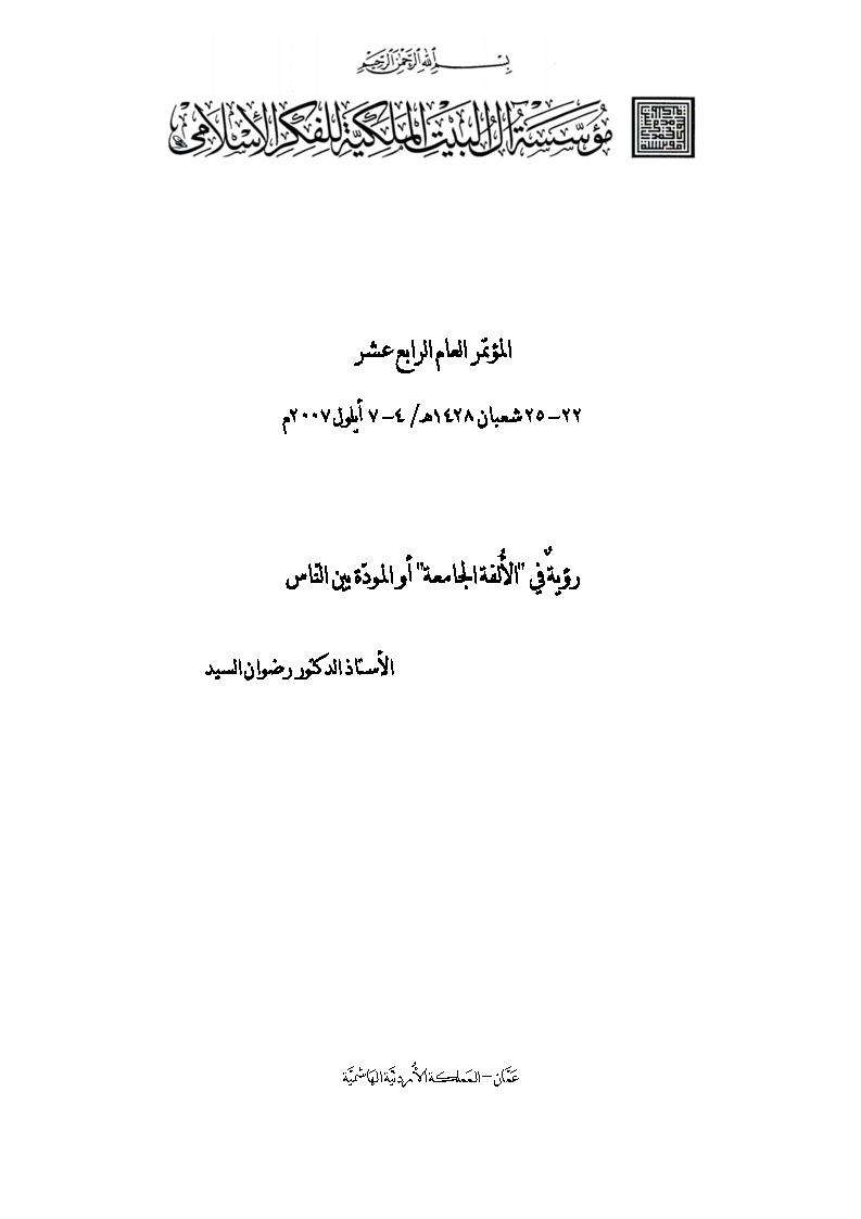 رؤيةٌ في “الأُلفة الجامعة” أو المودّة بين النّاس