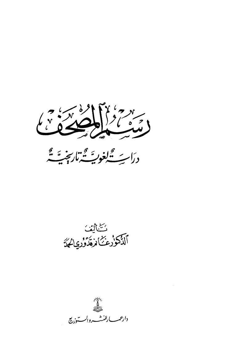 رسم المصحف دراسة لغوية تاريخية