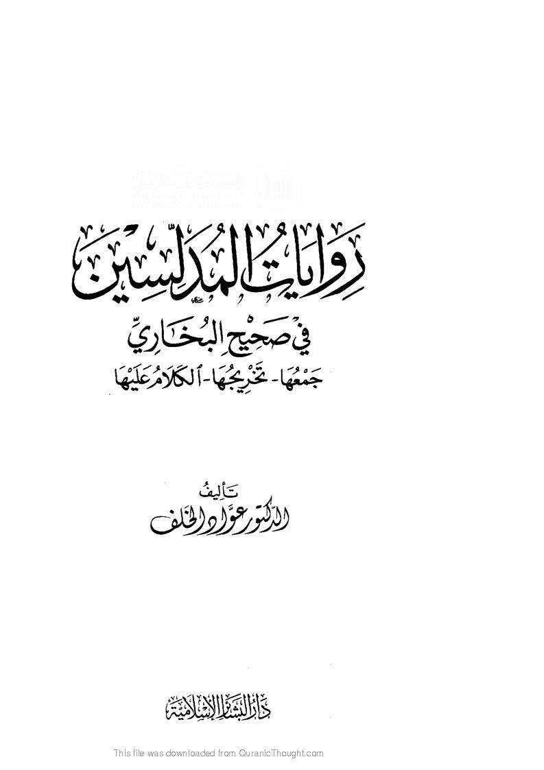 روايات المدلسين في صحيح البخاري