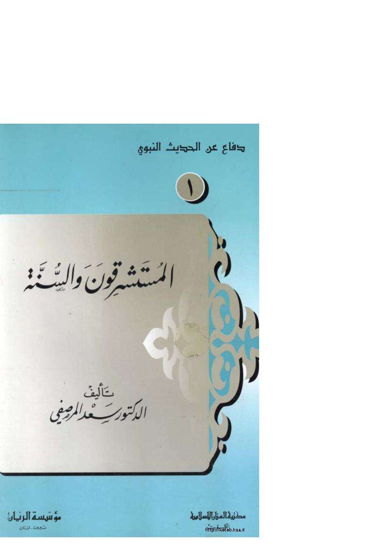 المستشرقون والسنة