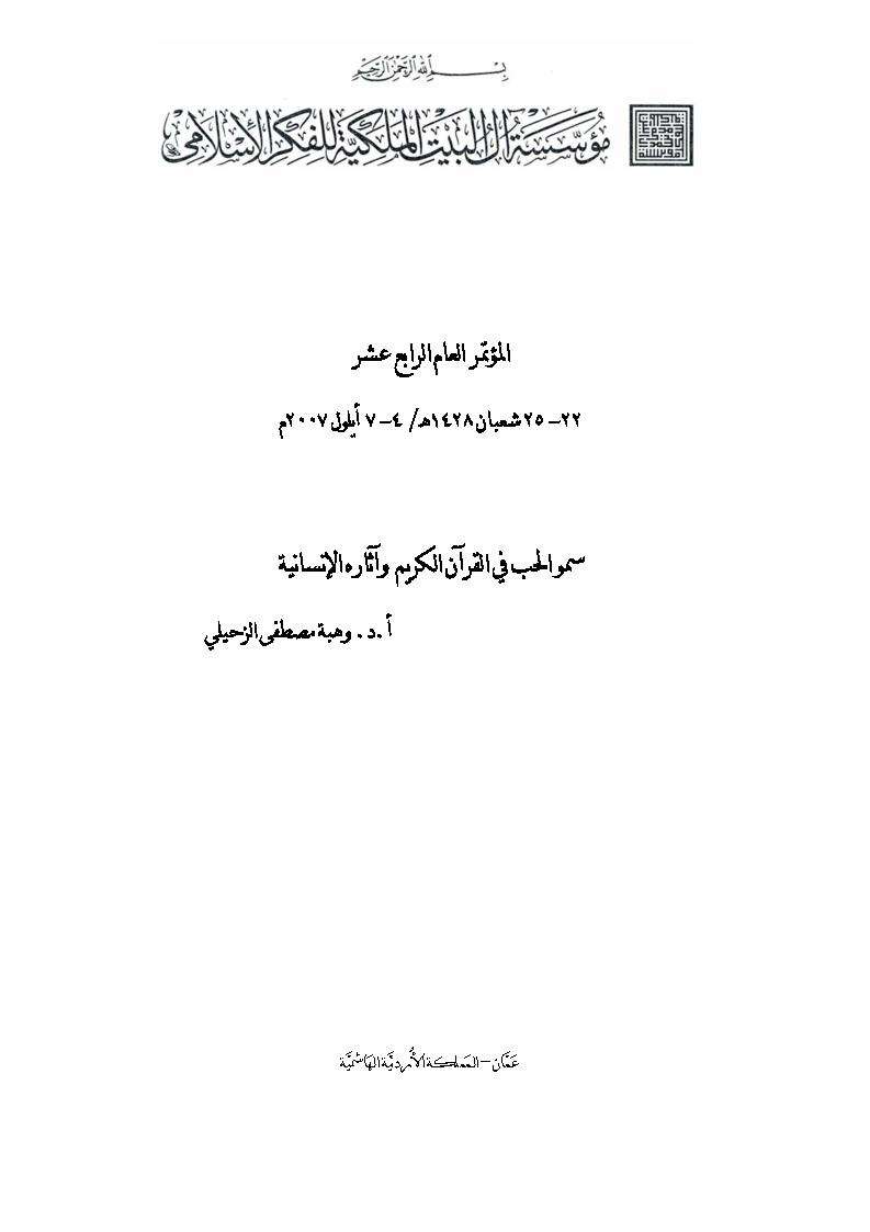 سمو الحب وآثاره الإنسانية