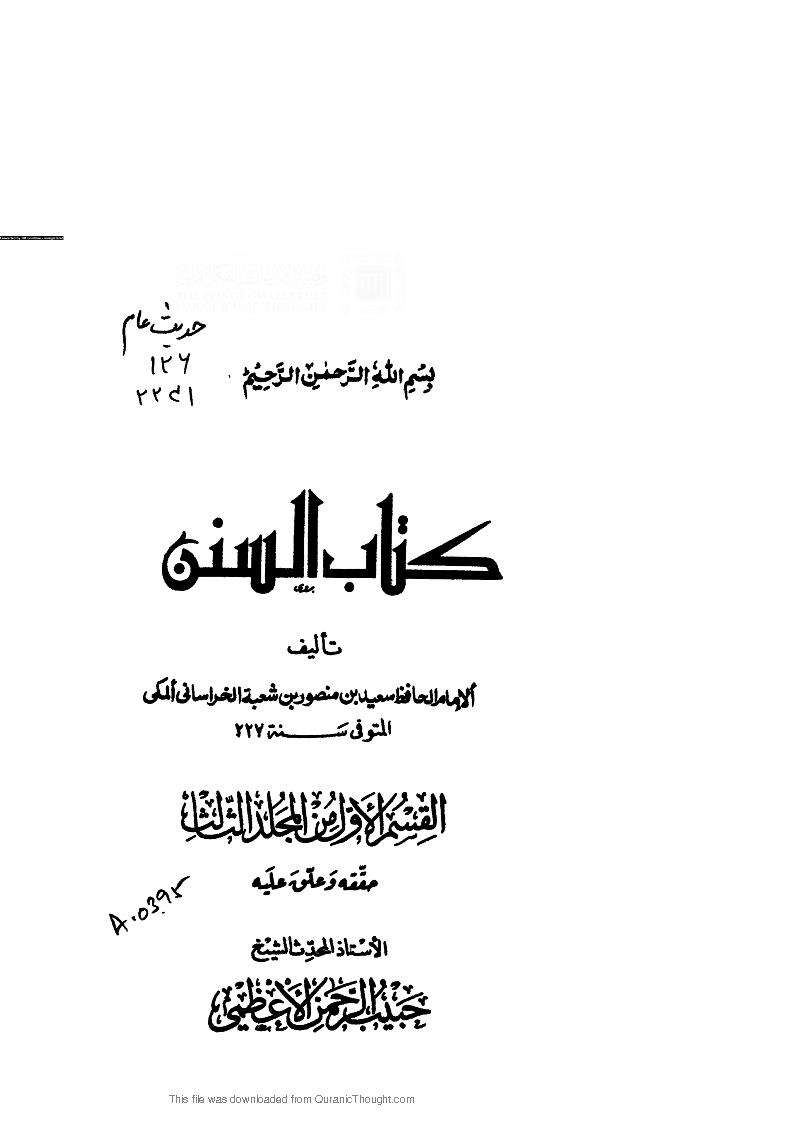 سنن سعيد بن منصور