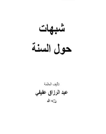 شبهات حول السنة