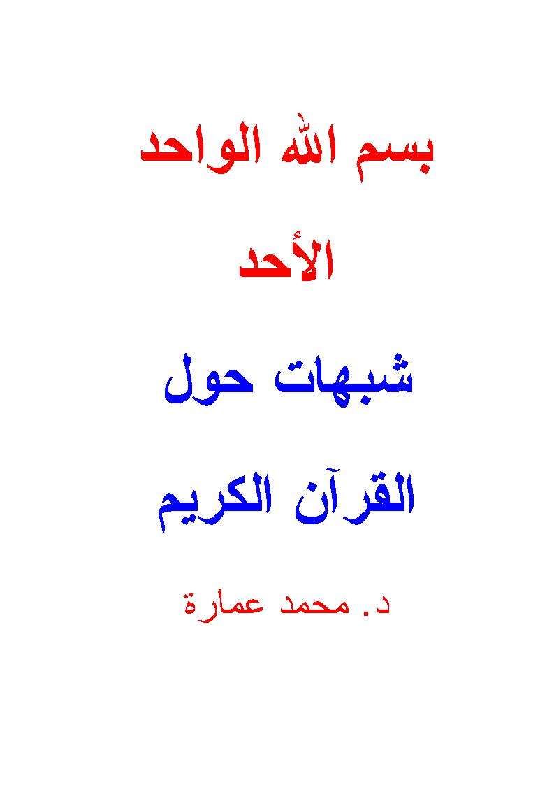 شبهات حول القرآن الكريم