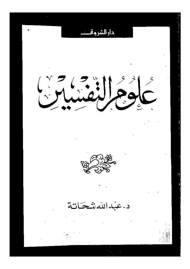علوم التفسير