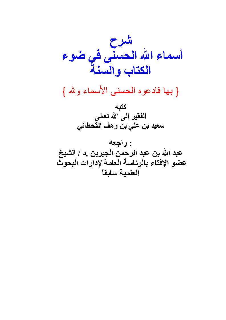 شرح أسماء الله الحسنى في ضوء القرآن والسنة