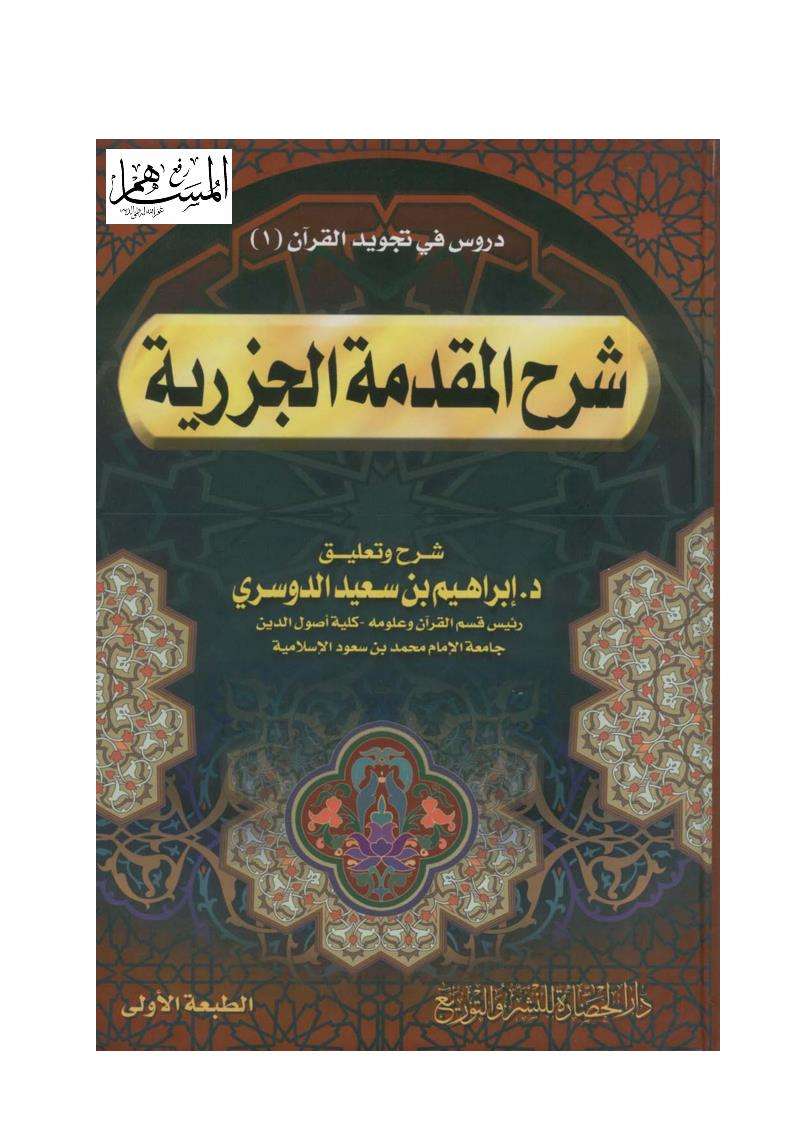 شرح المقدمة الجزرية